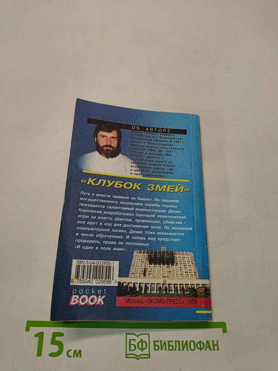 Клубок змей