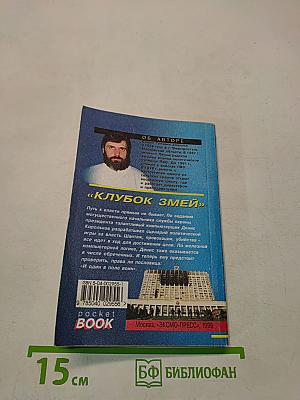 Клубок змей