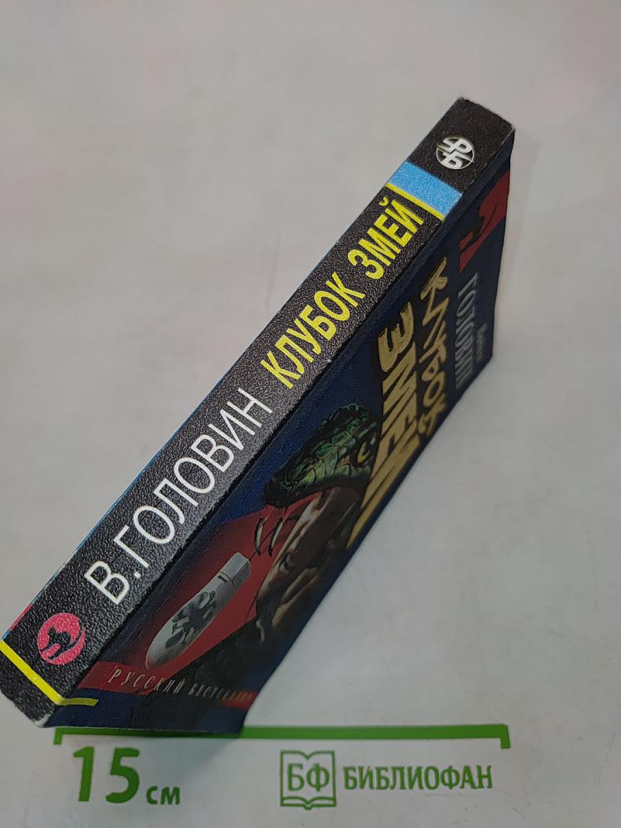 Клубок змей