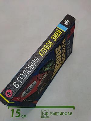 Клубок змей