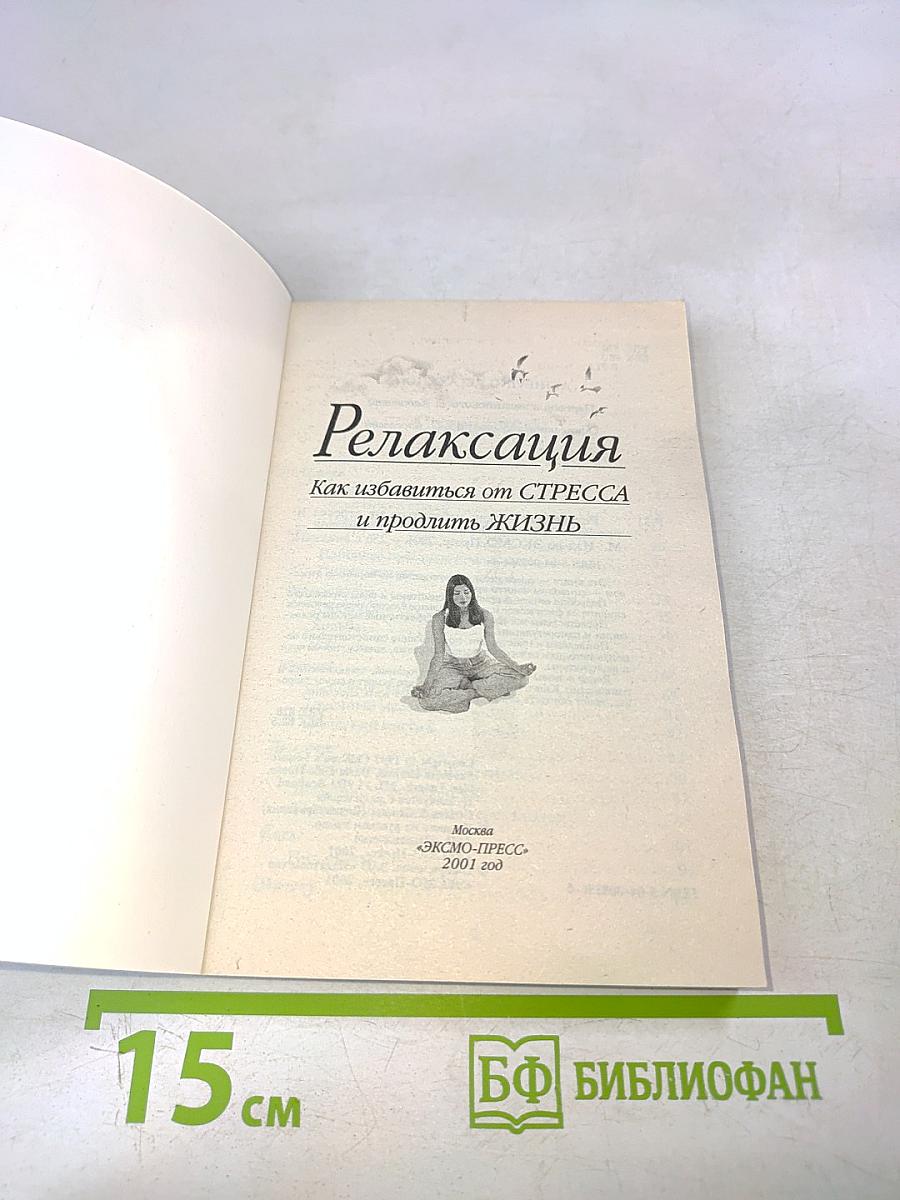 Релаксация. Как избавиться от стресса и продлить жизнь