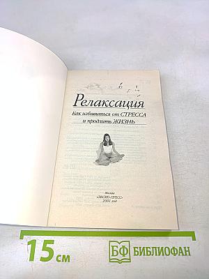 Релаксация. Как избавиться от стресса и продлить жизнь