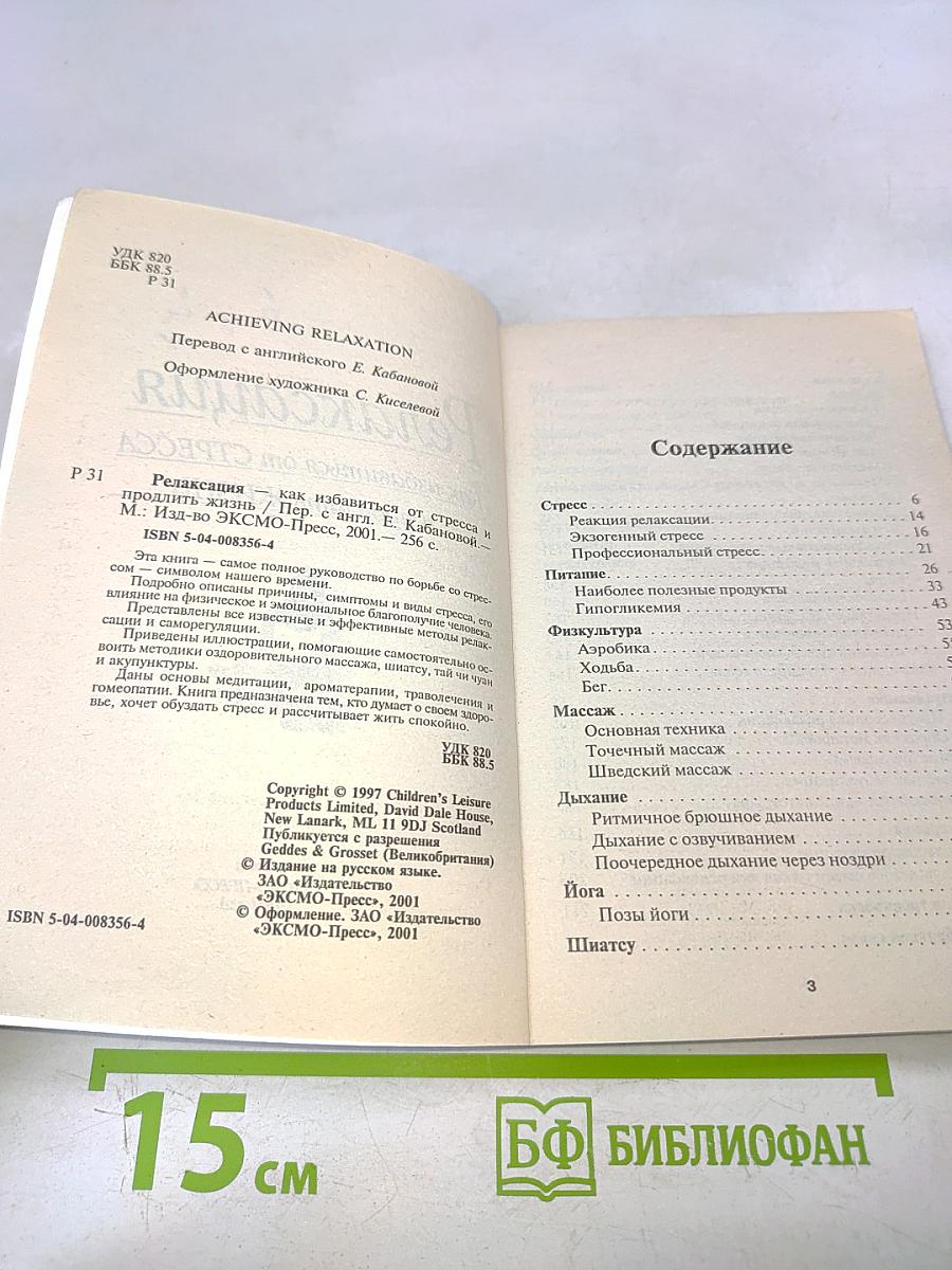 Релаксация. Как избавиться от стресса и продлить жизнь