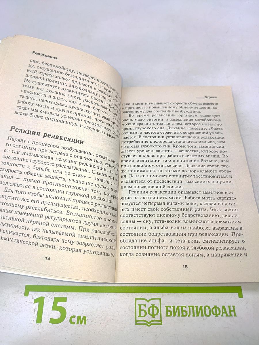Релаксация. Как избавиться от стресса и продлить жизнь