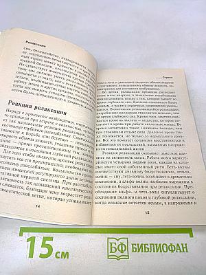 Релаксация. Как избавиться от стресса и продлить жизнь