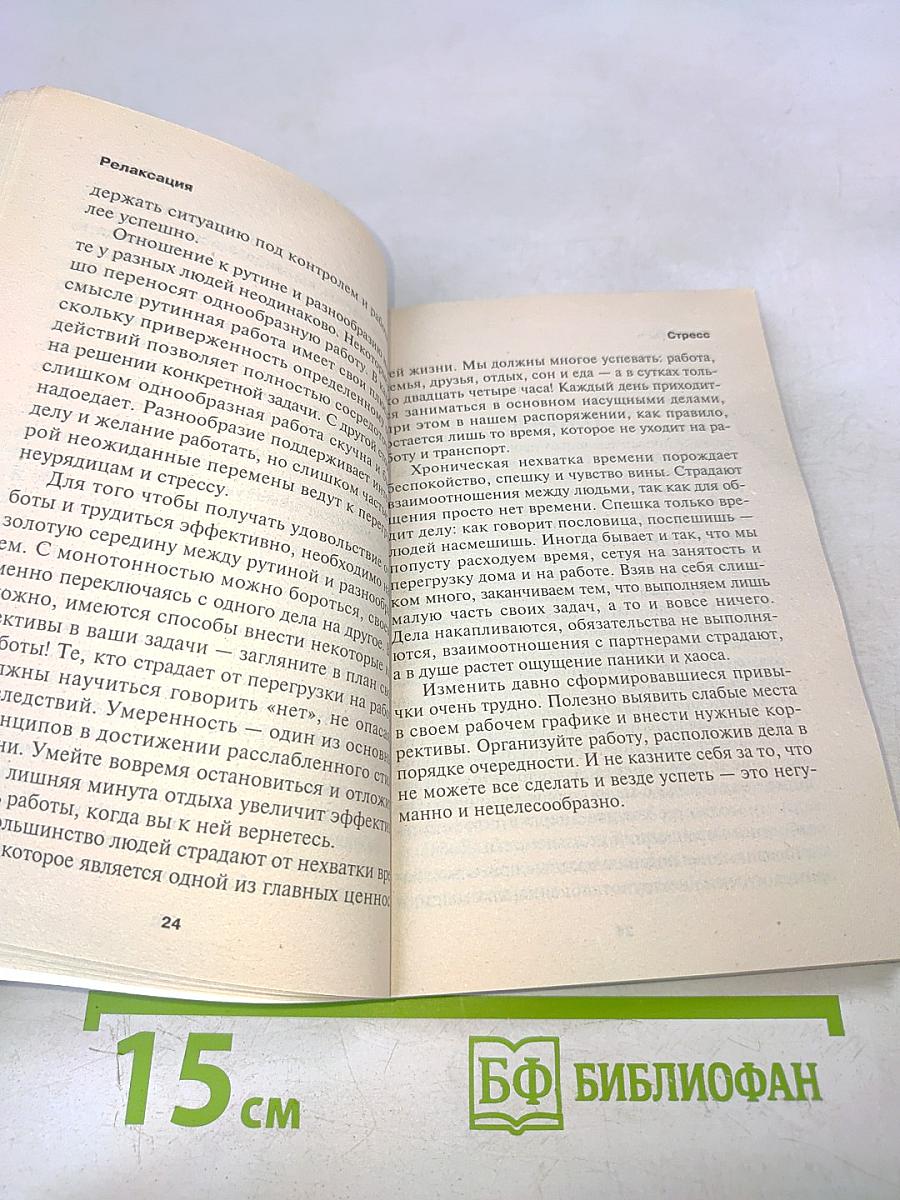 Релаксация. Как избавиться от стресса и продлить жизнь