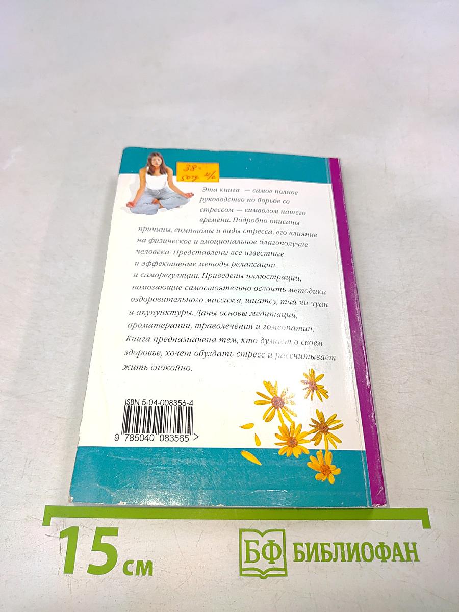 Релаксация. Как избавиться от стресса и продлить жизнь