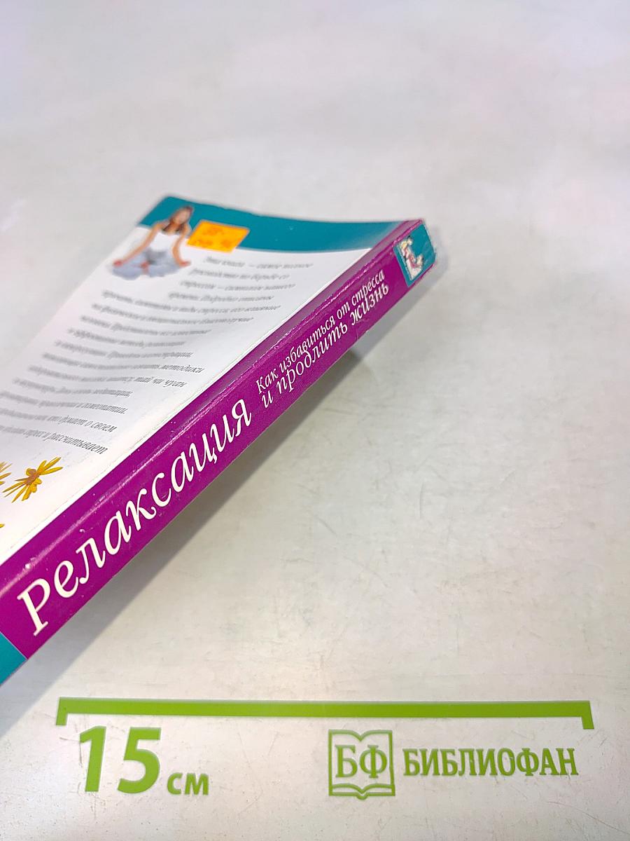 Релаксация. Как избавиться от стресса и продлить жизнь