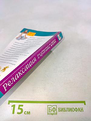 Релаксация. Как избавиться от стресса и продлить жизнь