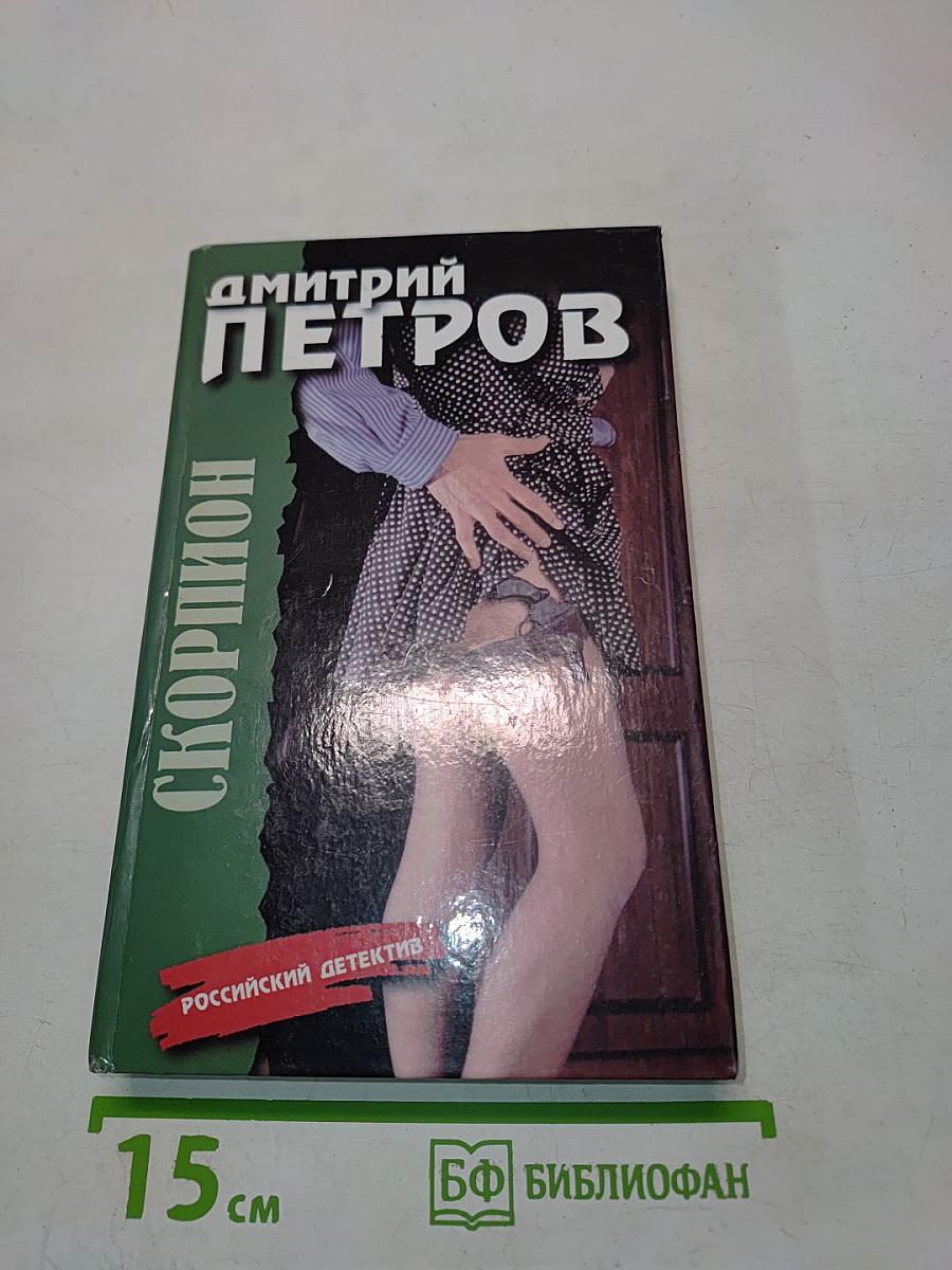 Скорпион