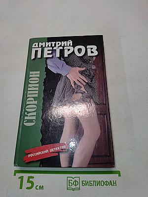 Скорпион