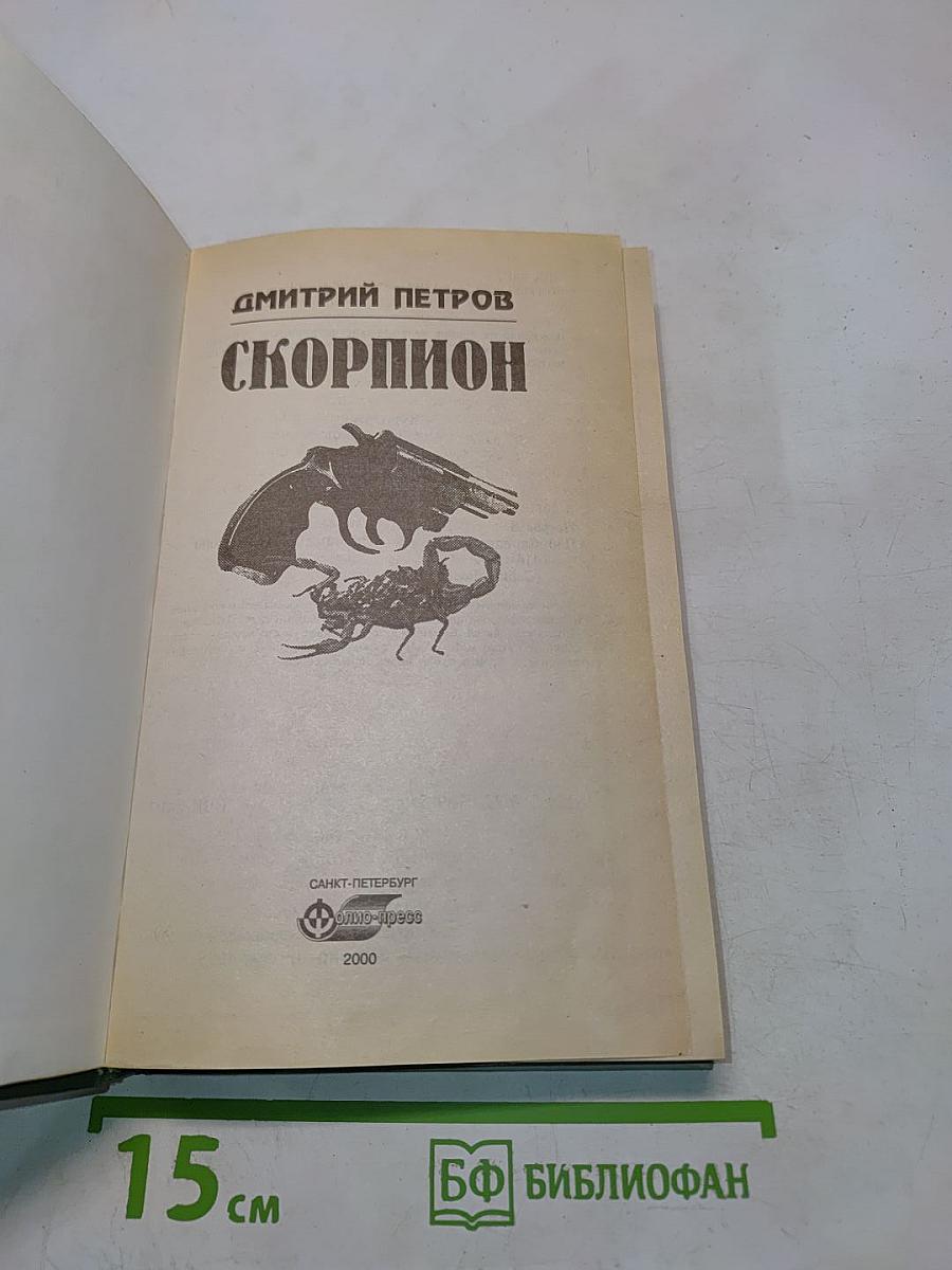 Скорпион