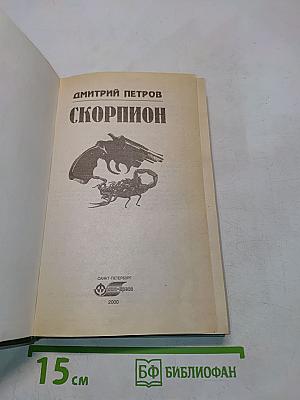Скорпион