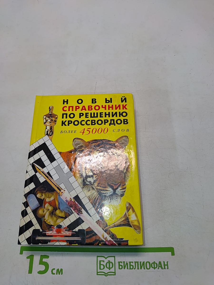 Новый справочник по решению кроссвордов
