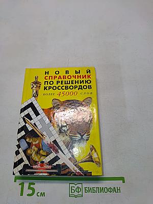 Новый справочник по решению кроссвордов