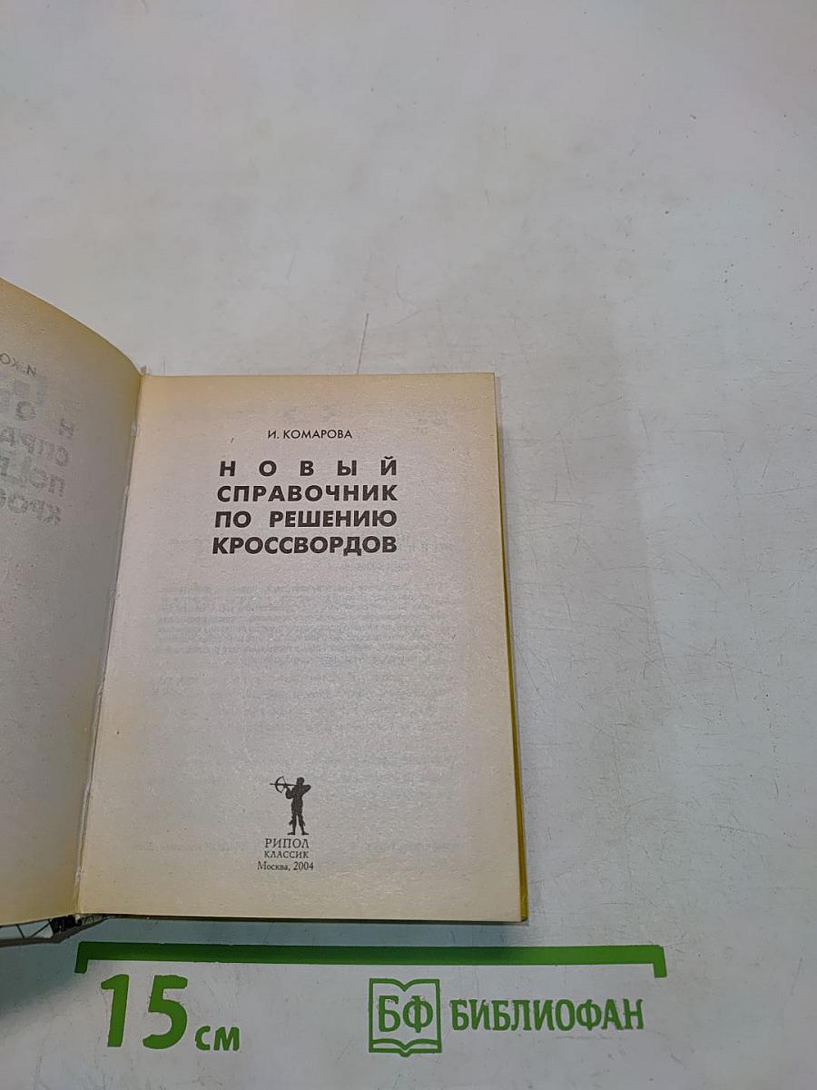 Новый справочник по решению кроссвордов
