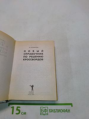 Новый справочник по решению кроссвордов