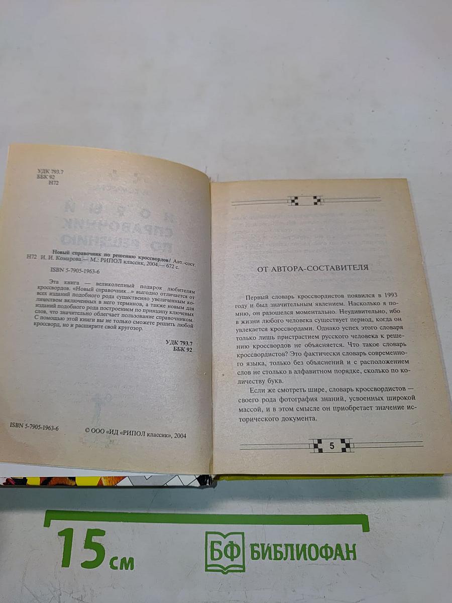 Новый справочник по решению кроссвордов