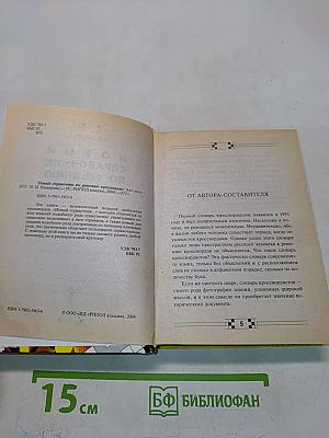 Новый справочник по решению кроссвордов