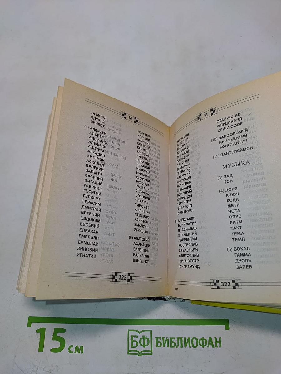 Новый справочник по решению кроссвордов