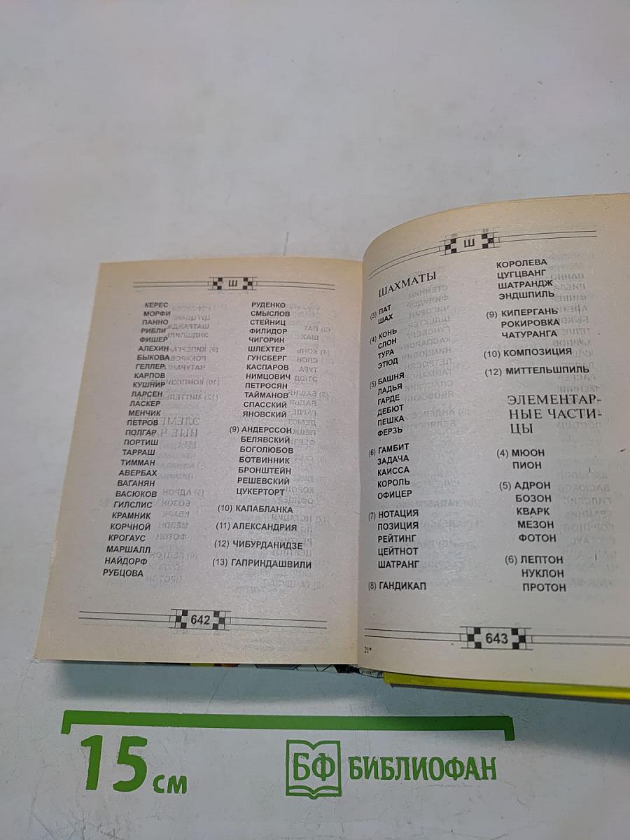 Новый справочник по решению кроссвордов