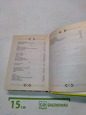 Новый справочник по решению кроссвордов