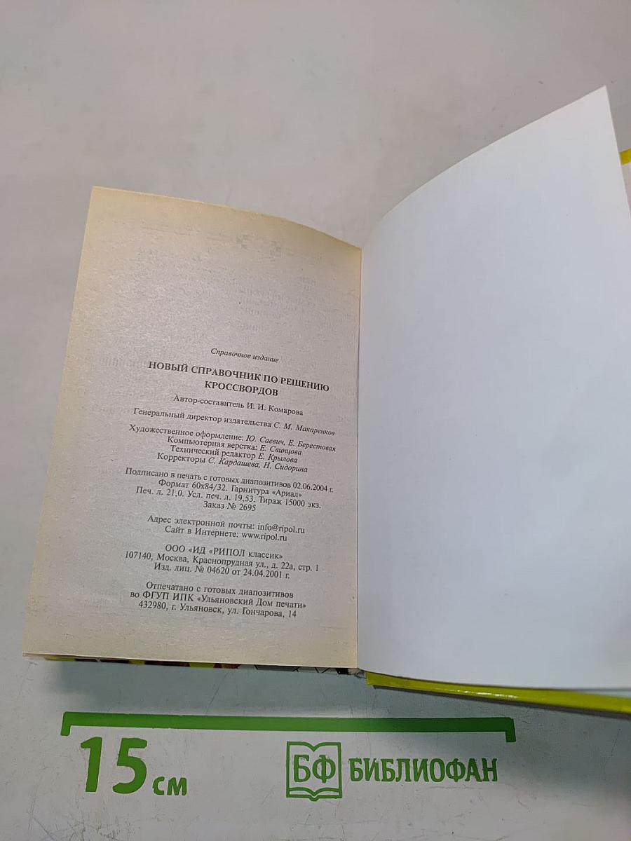 Новый справочник по решению кроссвордов