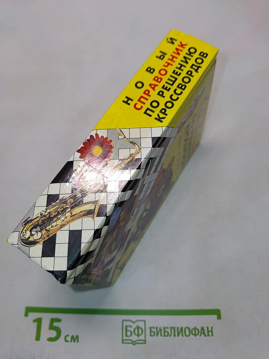 Новый справочник по решению кроссвордов