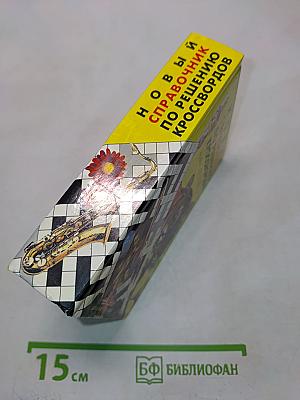 Новый справочник по решению кроссвордов