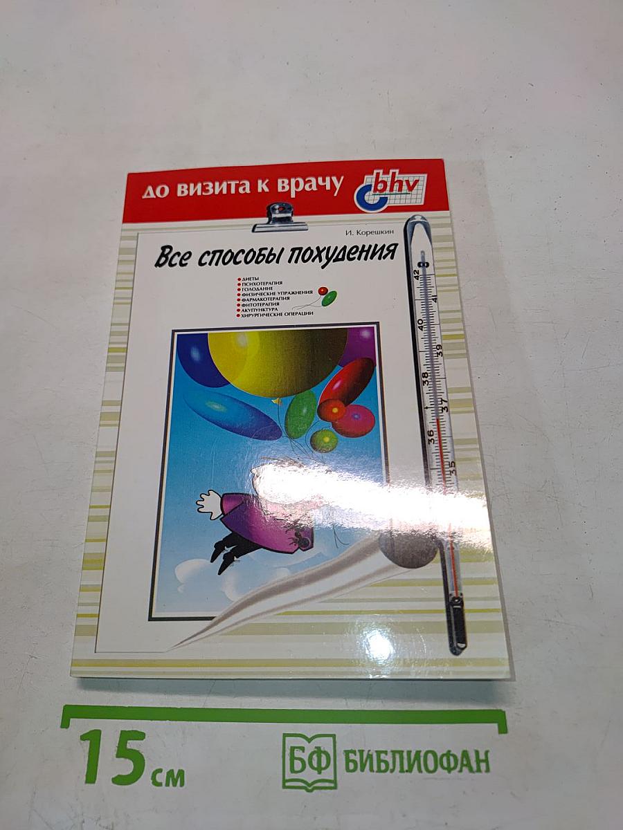 Все способы похудения