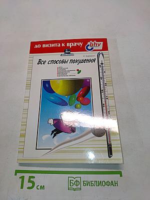 Все способы похудения