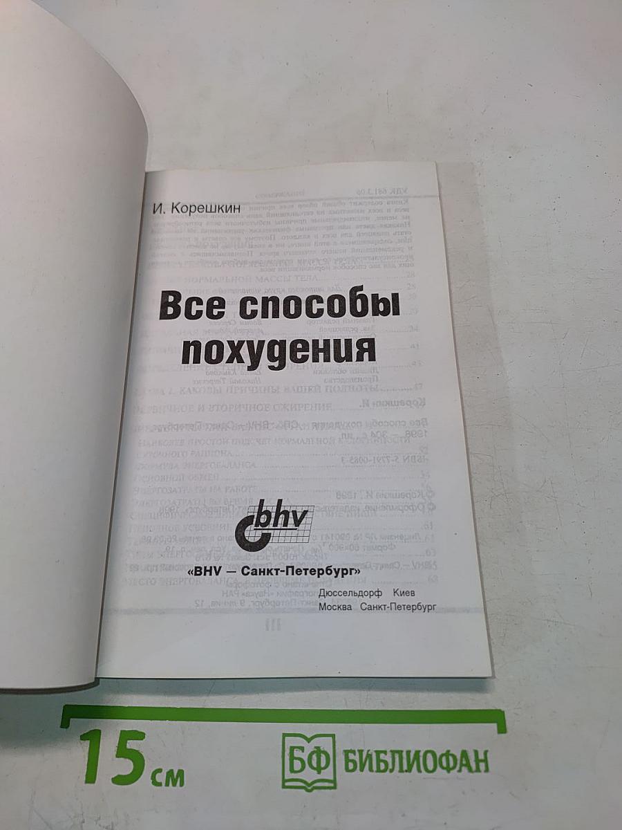 Все способы похудения