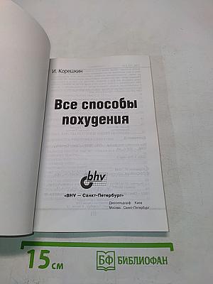 Все способы похудения