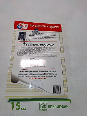 Все способы похудения