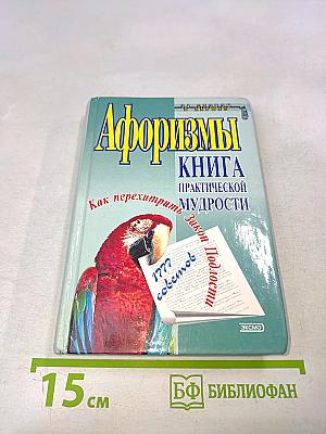 Афоризмы. Книга практической мудрости, или Как перехитрить закон подлости