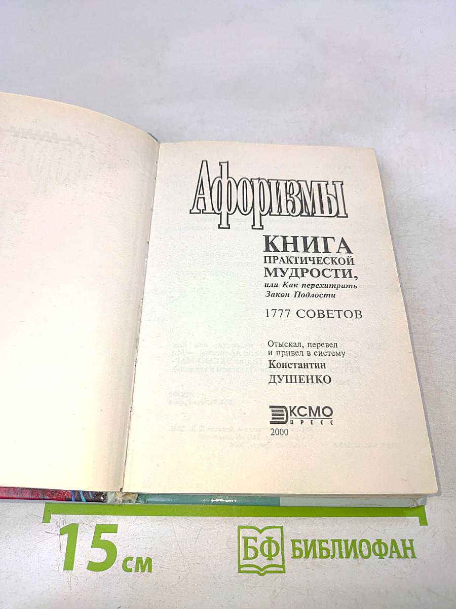 Афоризмы. Книга практической мудрости, или Как перехитрить закон подлости