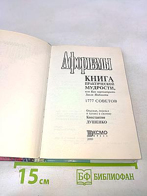 Афоризмы. Книга практической мудрости, или Как перехитрить закон подлости