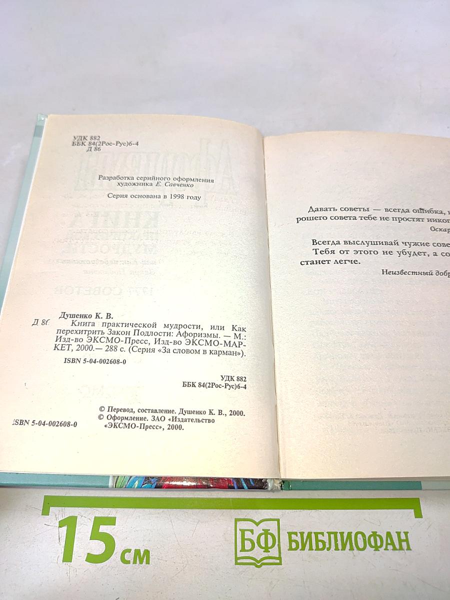 Афоризмы. Книга практической мудрости, или Как перехитрить закон подлости