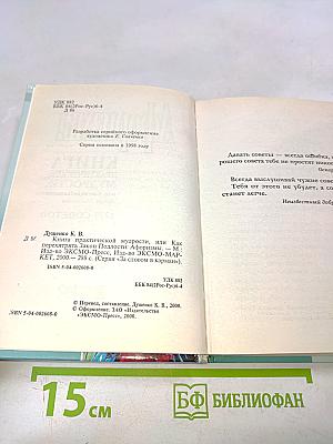 Афоризмы. Книга практической мудрости, или Как перехитрить закон подлости