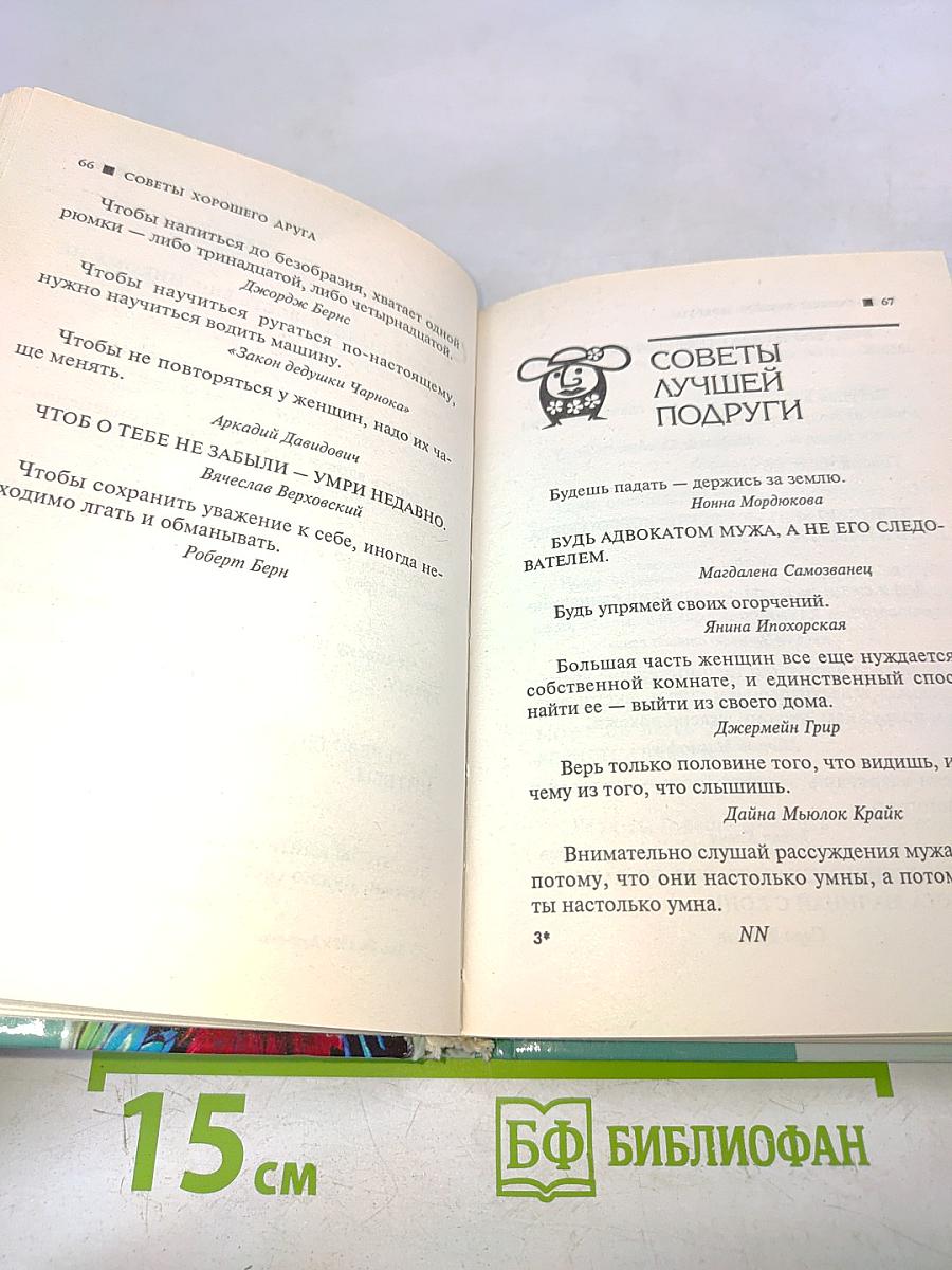 Афоризмы. Книга практической мудрости, или Как перехитрить закон подлости