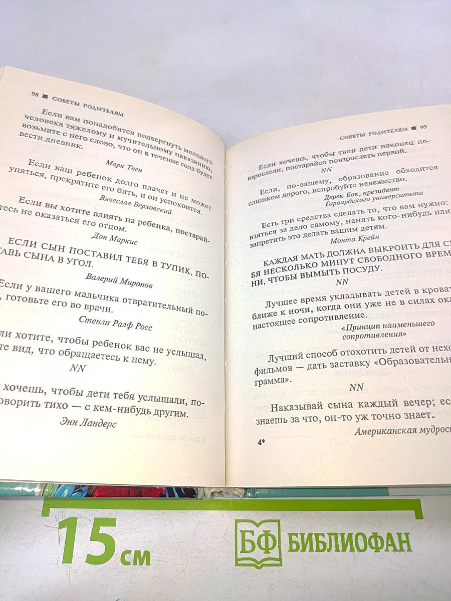 Афоризмы. Книга практической мудрости, или Как перехитрить закон подлости
