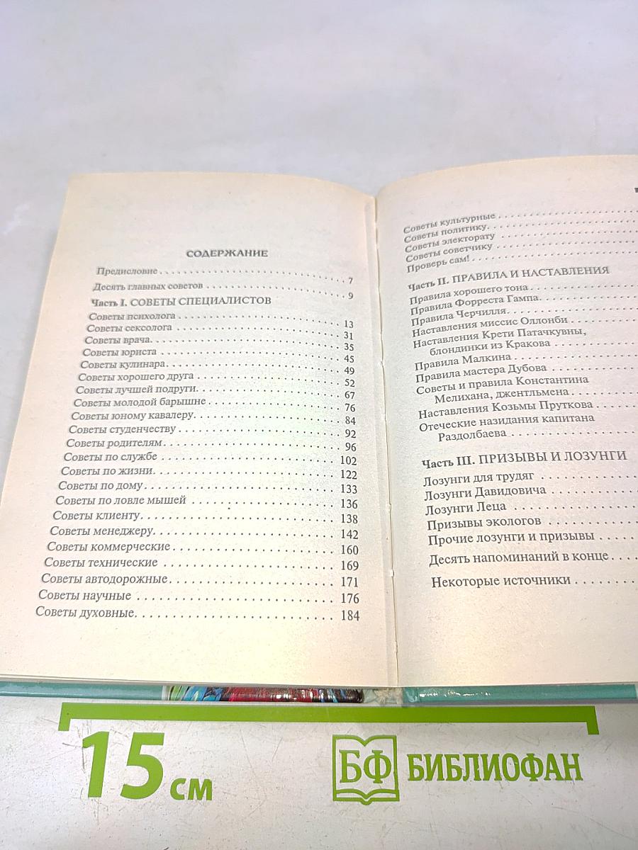 Афоризмы. Книга практической мудрости, или Как перехитрить закон подлости