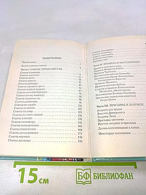 Афоризмы. Книга практической мудрости, или Как перехитрить закон подлости