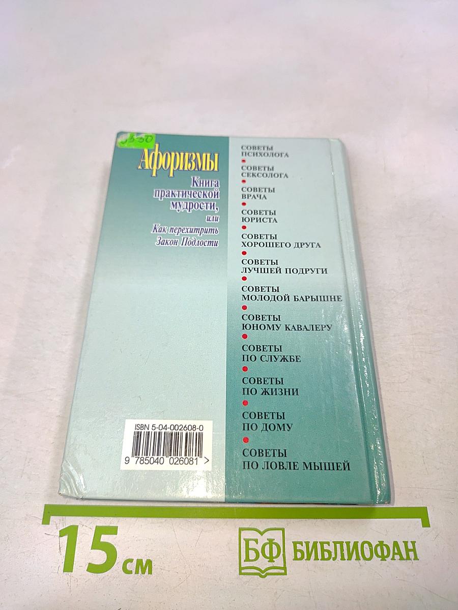 Афоризмы. Книга практической мудрости, или Как перехитрить закон подлости
