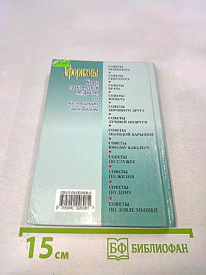 Афоризмы. Книга практической мудрости, или Как перехитрить закон подлости