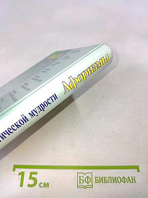 Афоризмы. Книга практической мудрости, или Как перехитрить закон подлости