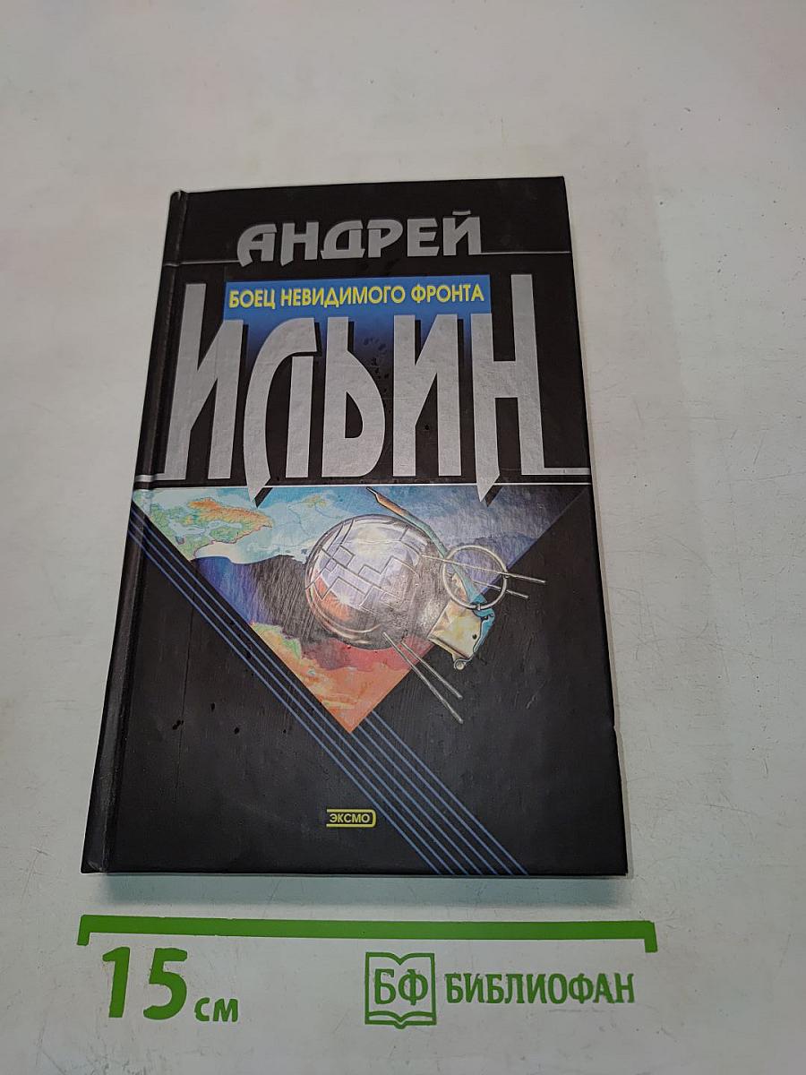 Боец невидимого фронта