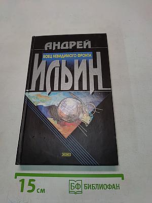 Боец невидимого фронта