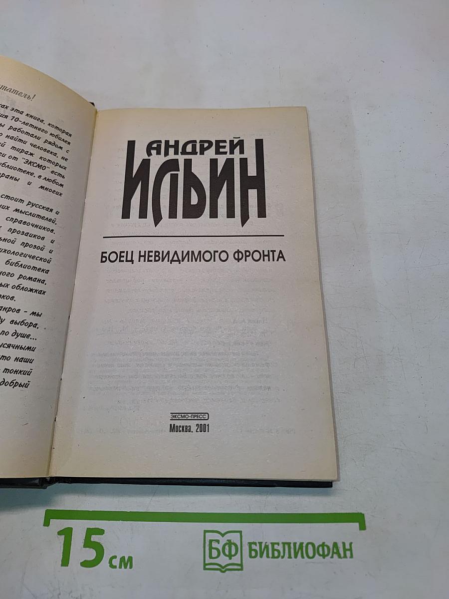 Боец невидимого фронта