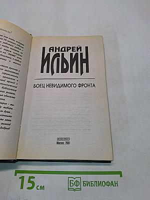 Боец невидимого фронта